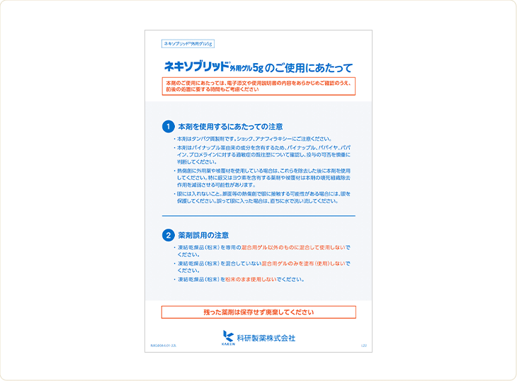 使用方法関連資材｜使用方法と注意｜ネキソブリッド外用ゲル5g（壊死